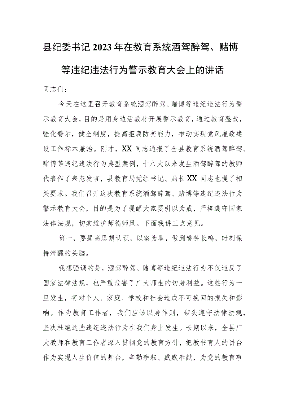 县纪委书记2023年在教育系统酒驾醉驾、赌博等违纪违法行为警示教育大会上的讲话.docx_第1页