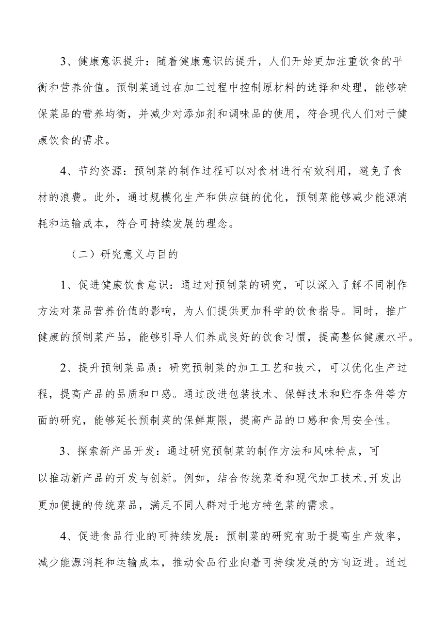 预制菜财务计划方案.docx_第3页