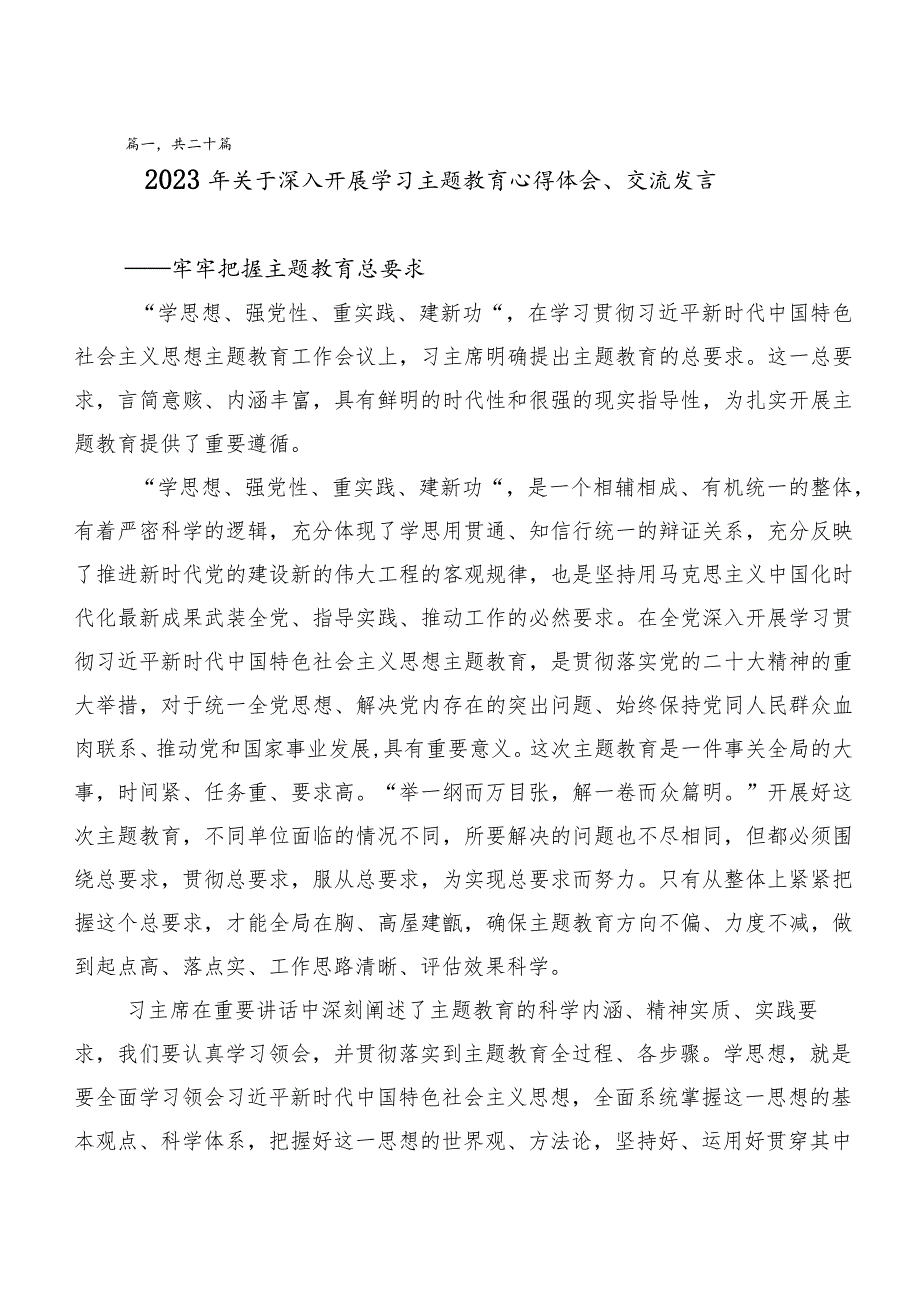 （二十篇汇编）在集体学习2023年度主题教育研讨材料.docx_第1页