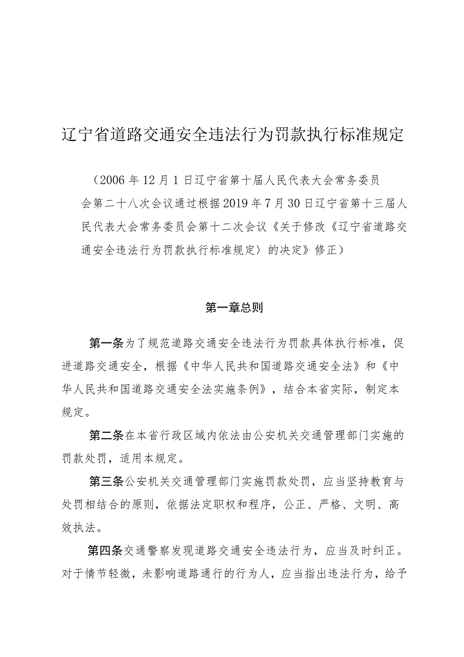 辽宁省道路交通安全违法行为罚款执行标准规定.docx_第1页