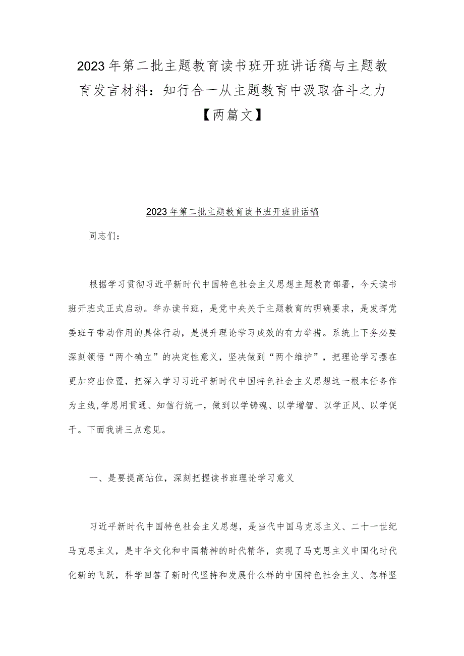 2023年第二批主题教育读书班开班讲话稿与主题教育发言材料：知行合一从主题教育中汲取奋斗之力【两篇文】.docx_第1页