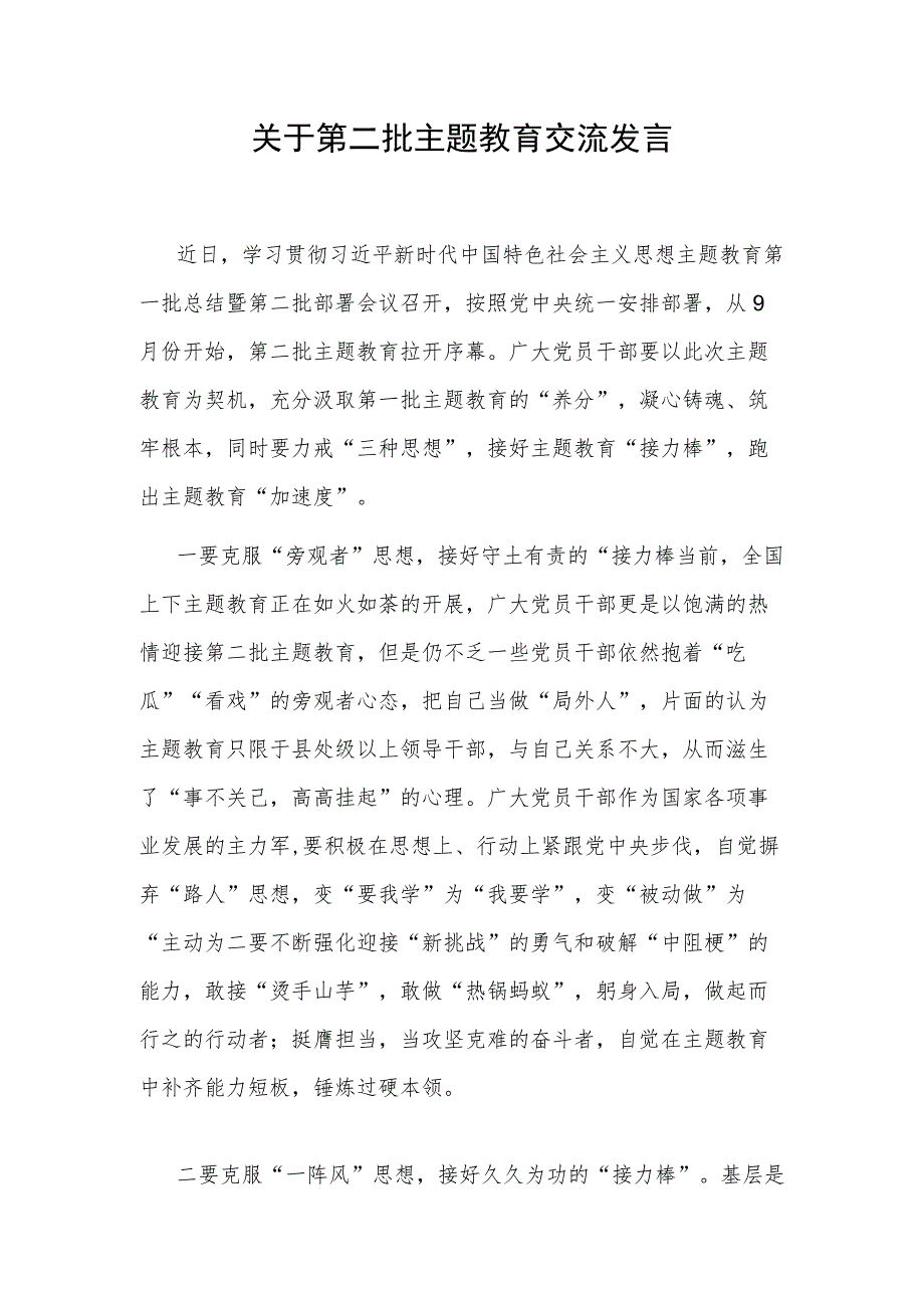 2023年第二批主题教育研讨交流发言材料5篇（学思想、强党性、重实践、建新功）.docx_第2页