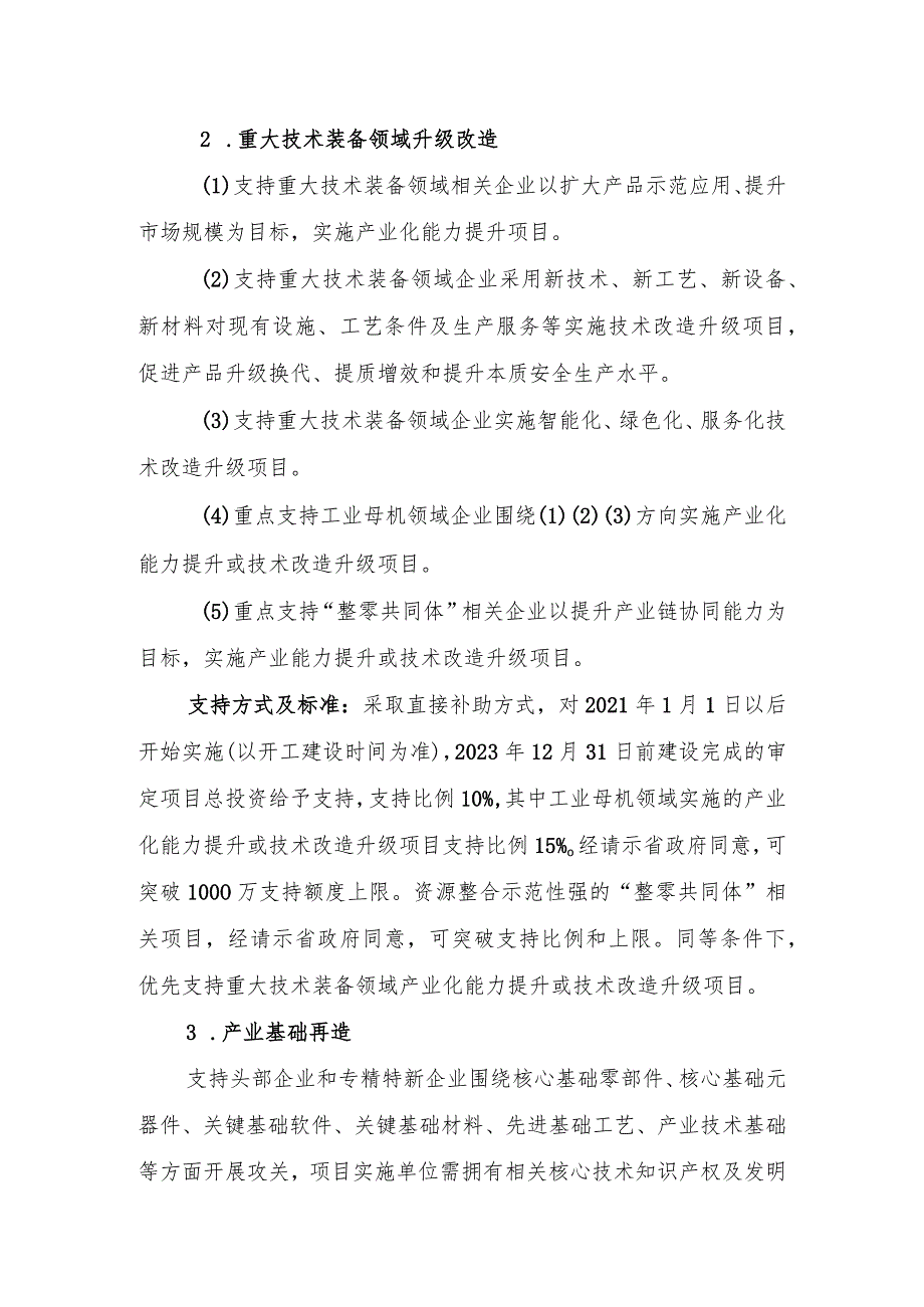 2023年度传统产业升级与新兴产业发展专项申报指南.docx_第2页