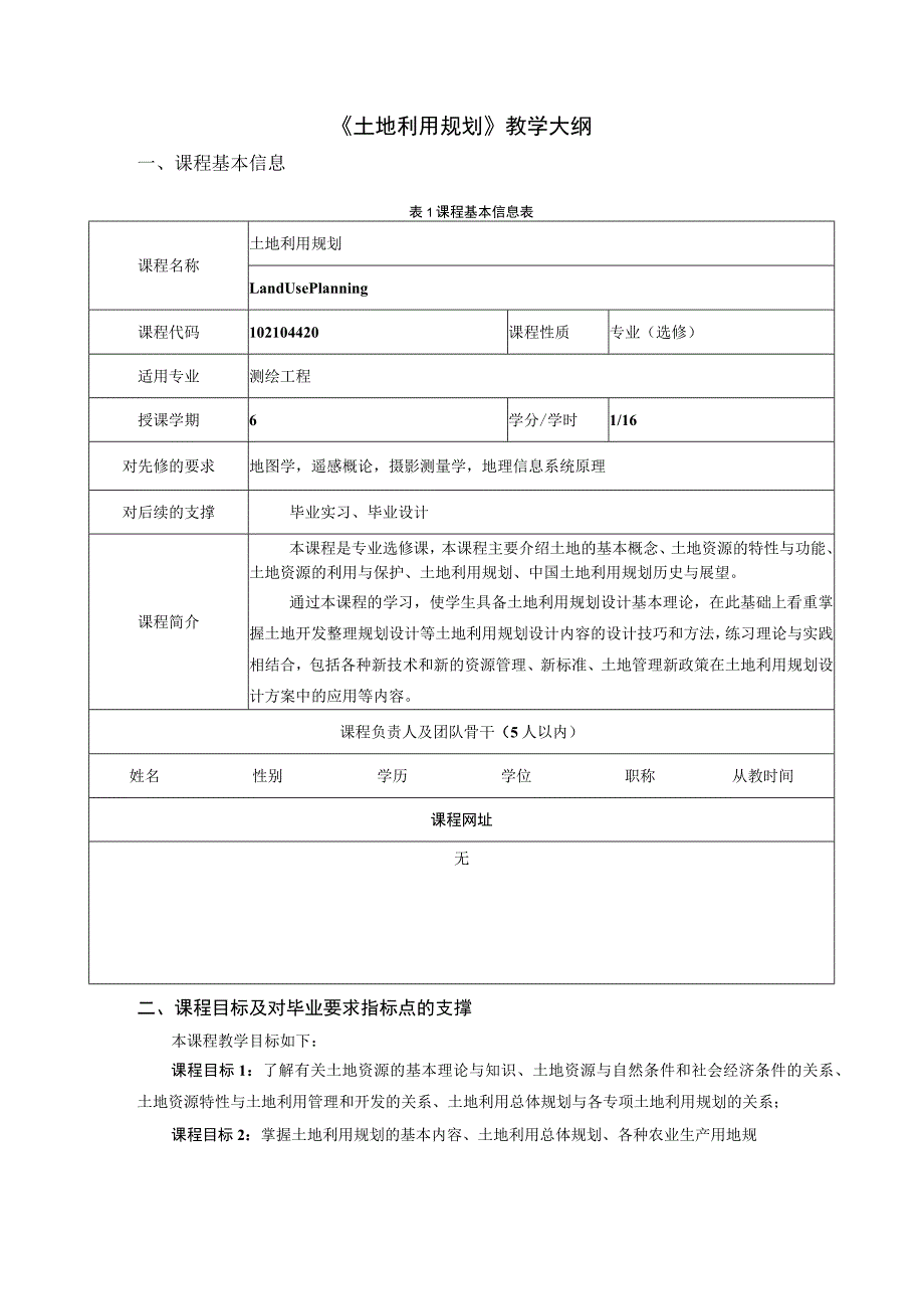 《土地利用规划》教学大纲.docx_第1页