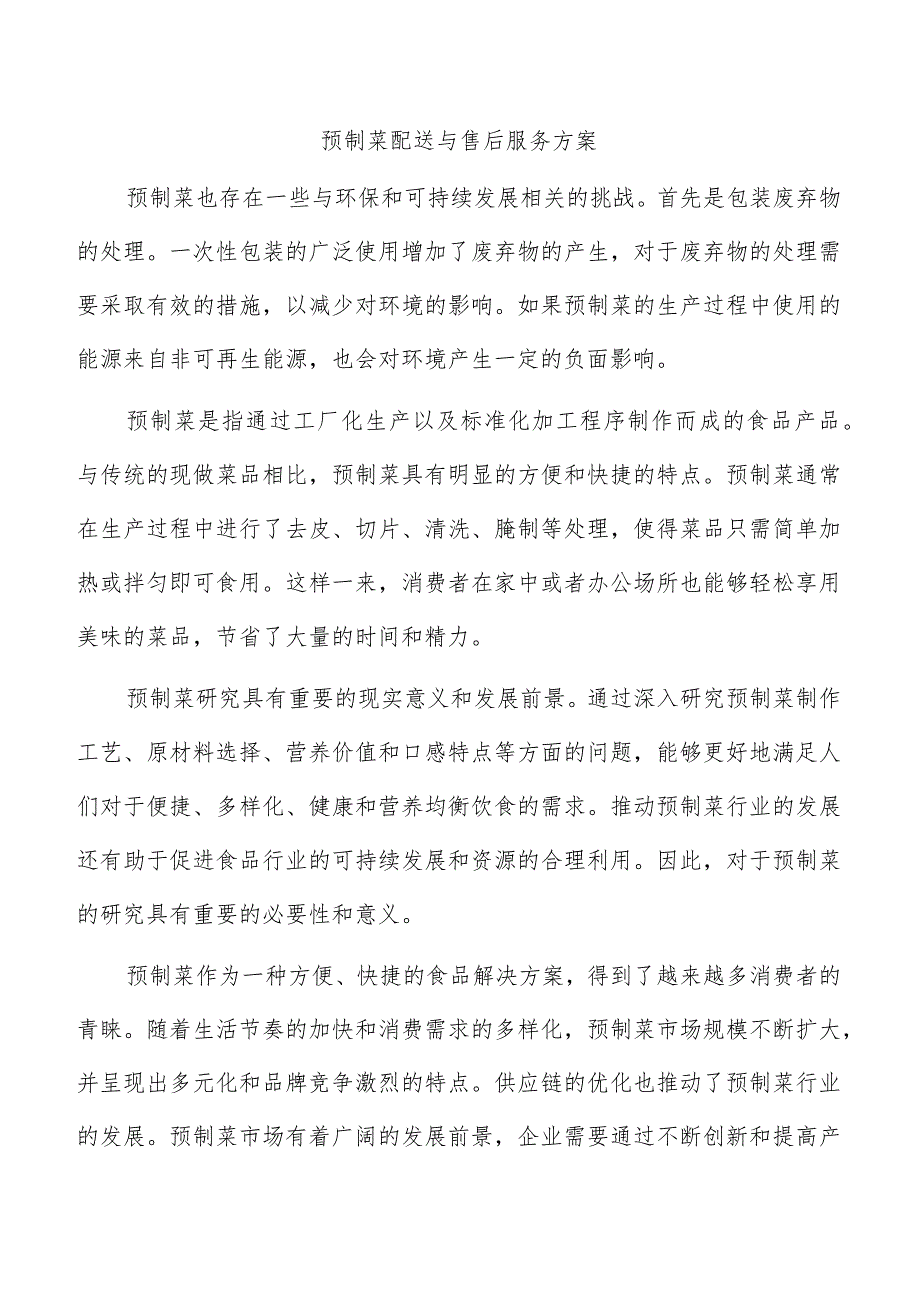 预制菜配送与售后服务方案.docx_第1页