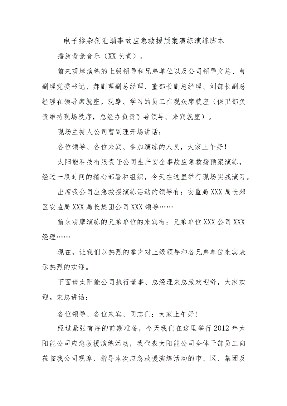 电子掺杂剂泄漏事故应急救援预案演练演练脚本.docx_第1页