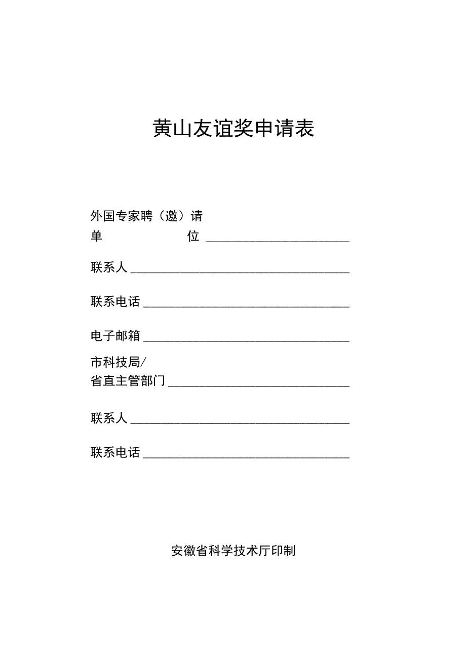 黄山友谊奖申请表.docx_第1页