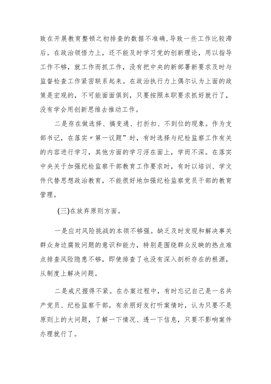 2023年纪检监察干部教育整顿第二轮检视整治“六个方面”党性分析报告1.docx_第3页