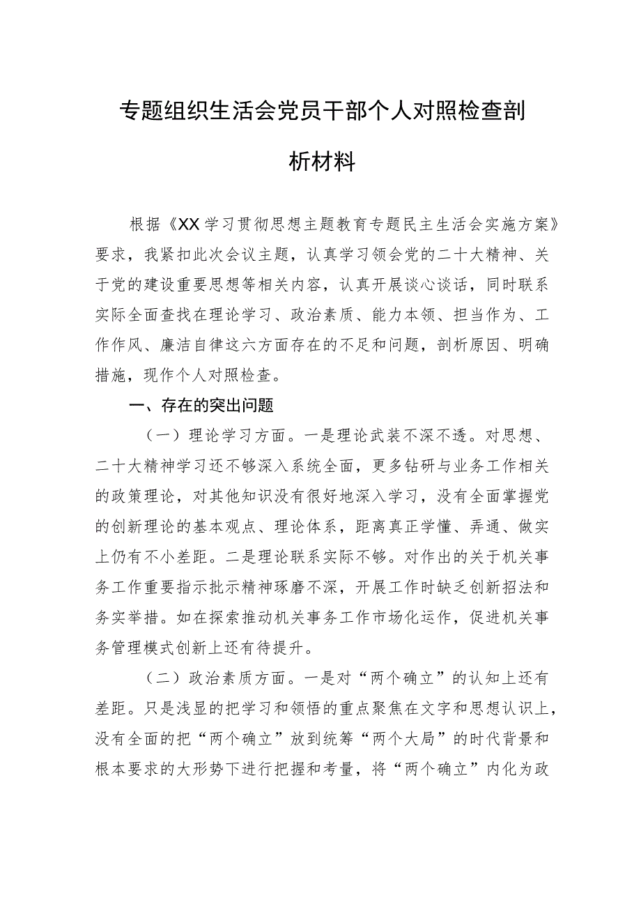 专题组织生活会党员干部个人对照检查剖析材料.docx_第1页