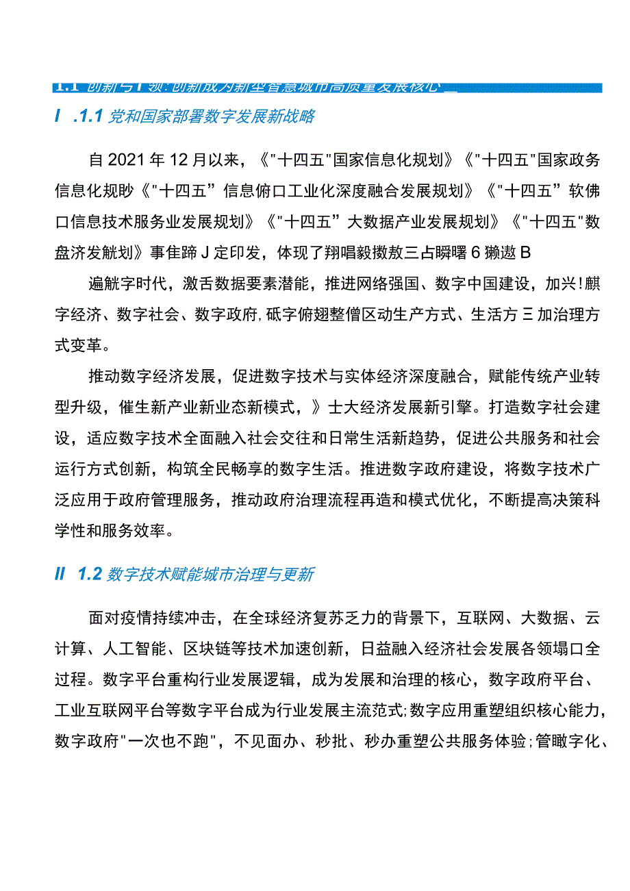 新型智慧城市白皮书（2022版）.docx_第3页