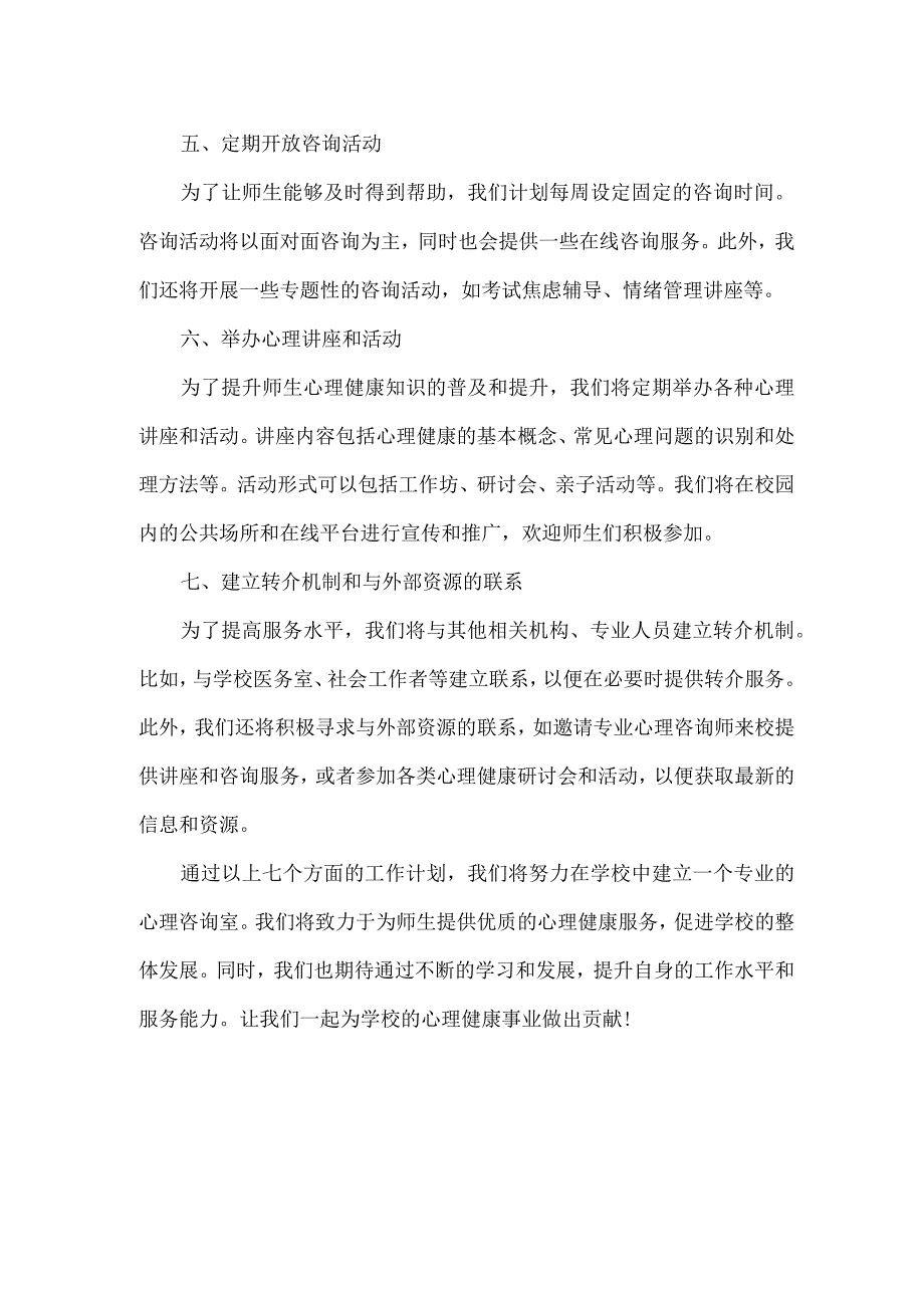 学校心理咨询室工作计划范文.docx_第2页