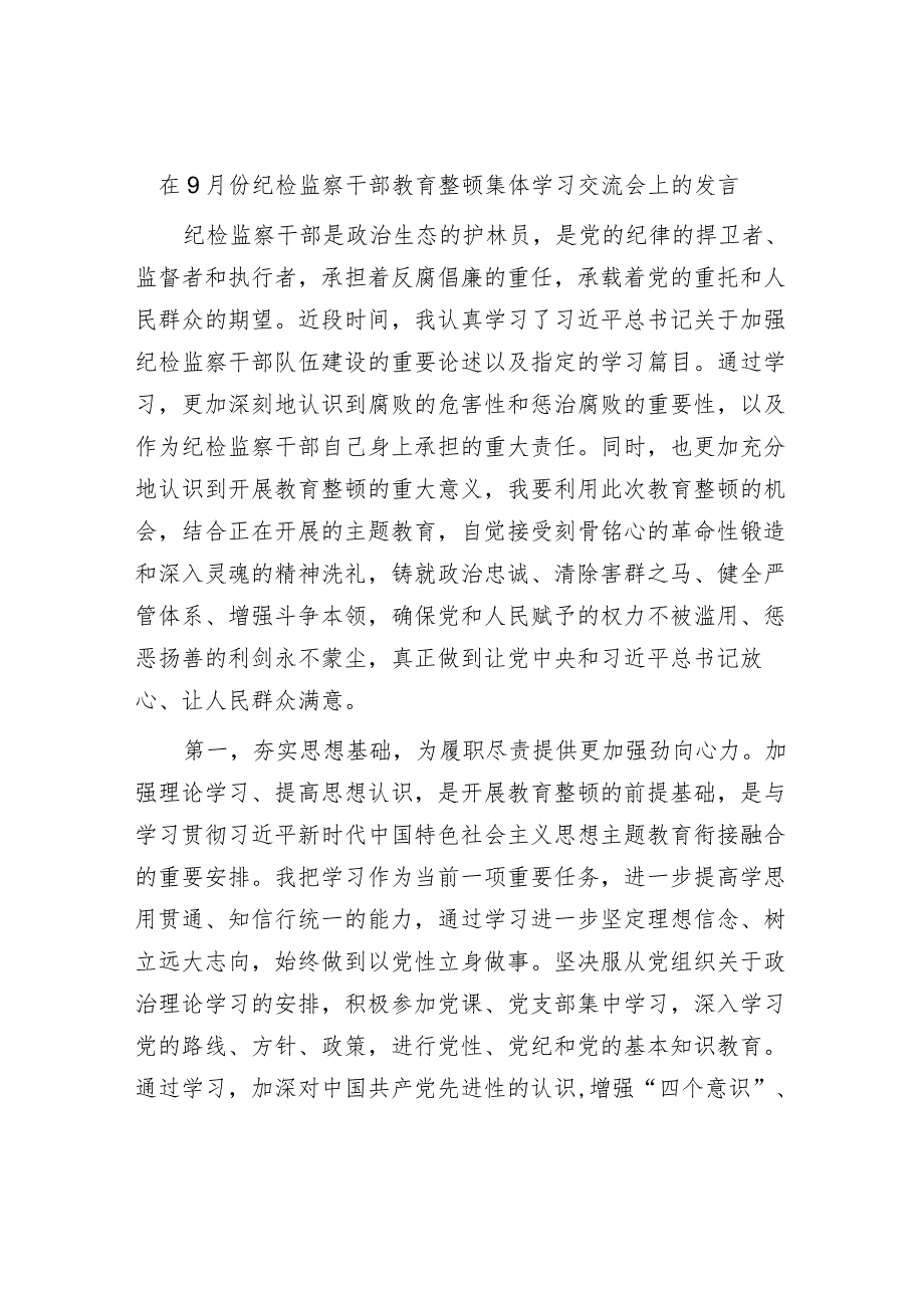 2篇在2023年9月份纪检监察干部教育整顿集体学习交流会上的发言心得体会.docx_第1页