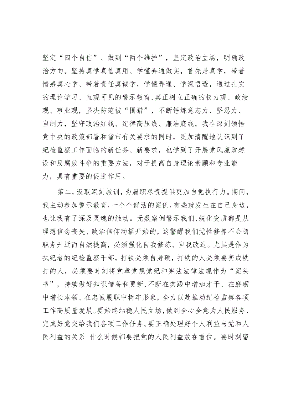 2篇在2023年9月份纪检监察干部教育整顿集体学习交流会上的发言心得体会.docx_第2页