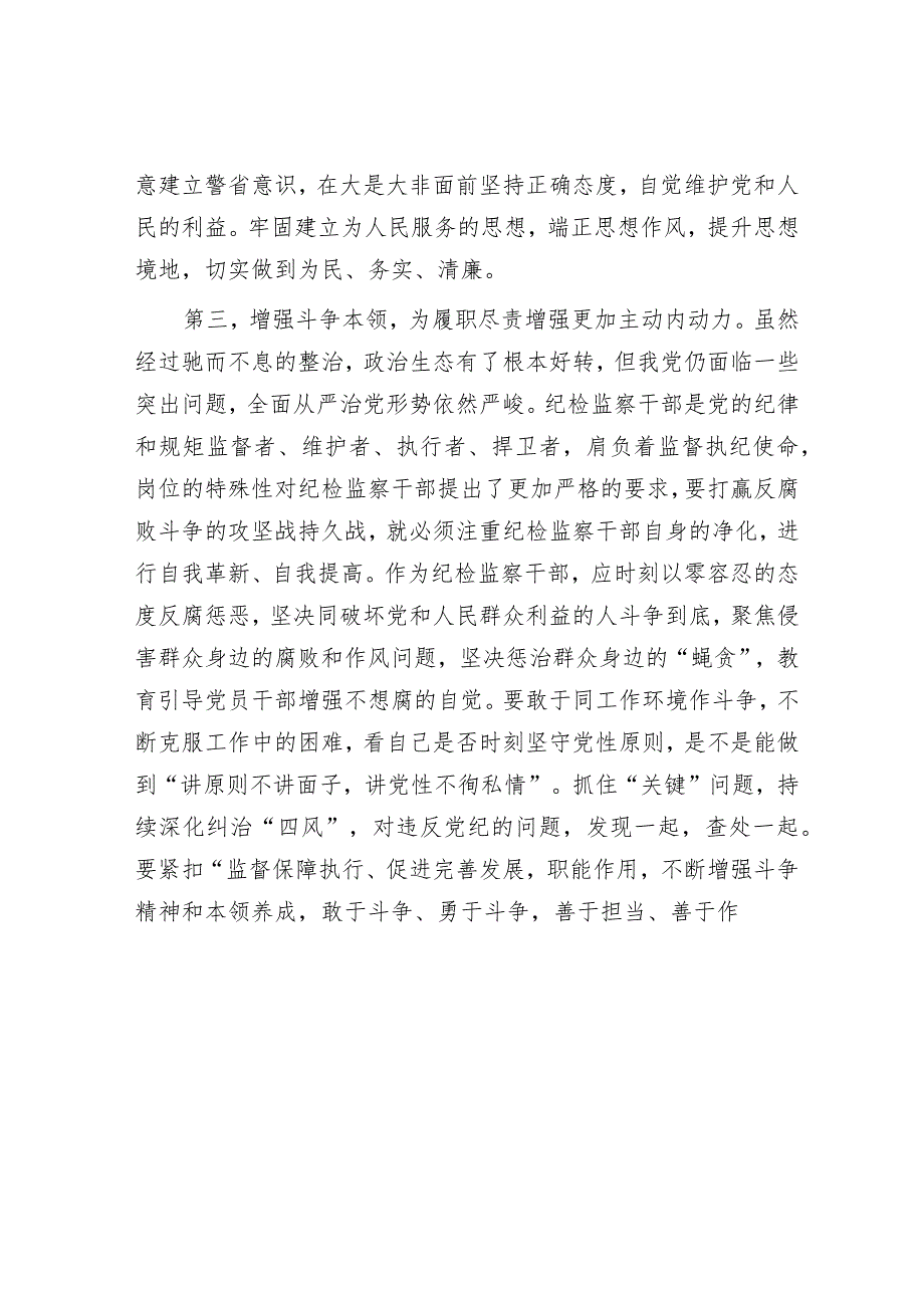 2篇在2023年9月份纪检监察干部教育整顿集体学习交流会上的发言心得体会.docx_第3页