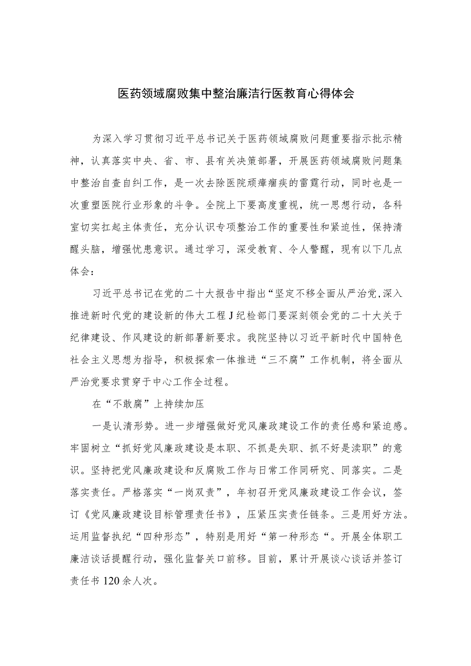 （10篇）医药领域腐败集中整治廉洁行医教育心得体会精选.docx_第1页