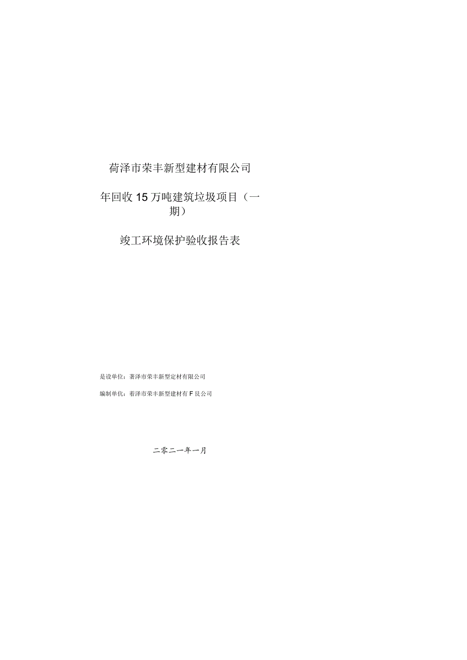 菏泽市荣丰新型建材有限公司年回收15万吨建筑垃圾项目一期竣工环境保护验收报告表.docx_第1页