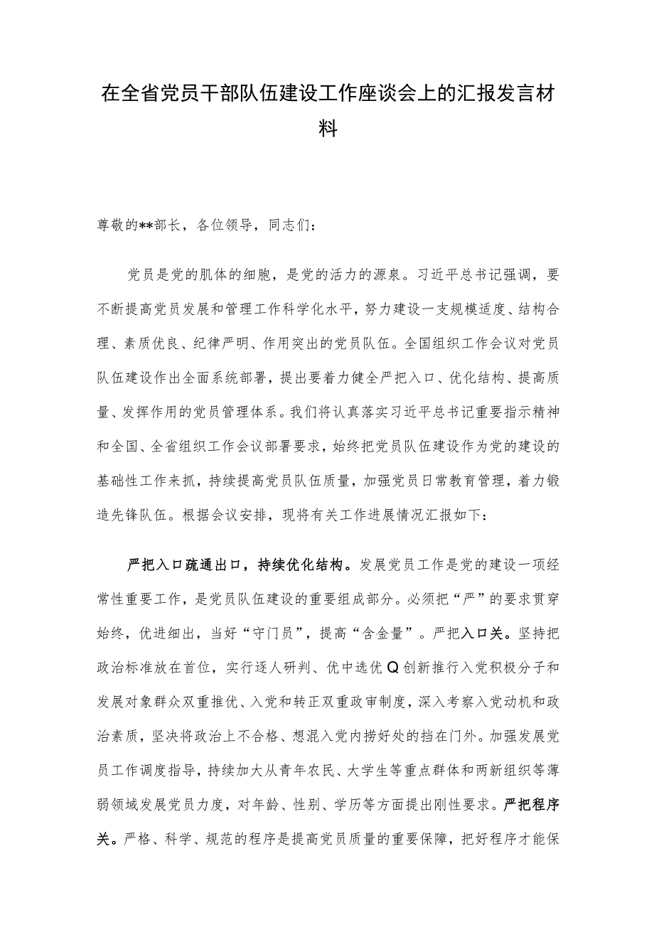 在全省党员干部队伍建设工作座谈会上的汇报发言材料.docx_第1页