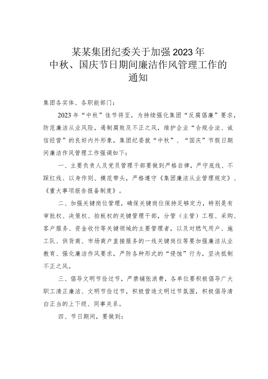 某某集团纪委关于加强2023年中秋、国庆节日期间廉洁作风管理工作的通知.docx_第1页