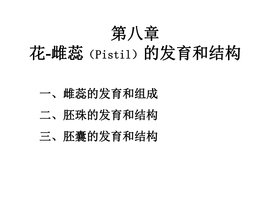 雌蕊的发育与结构.ppt_第1页