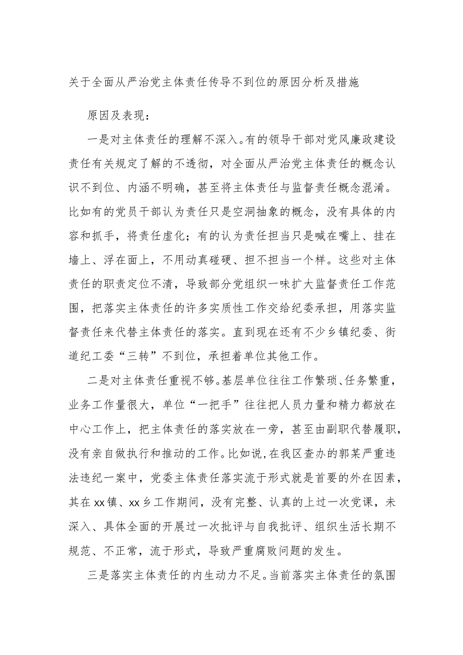 关于全面从严治党主体责任传导不到位的原因分析及措施.docx_第1页