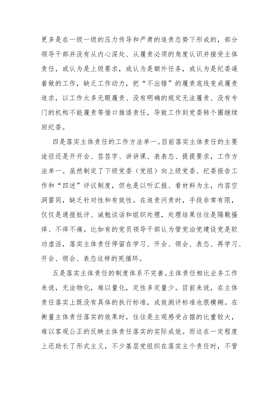 关于全面从严治党主体责任传导不到位的原因分析及措施.docx_第2页