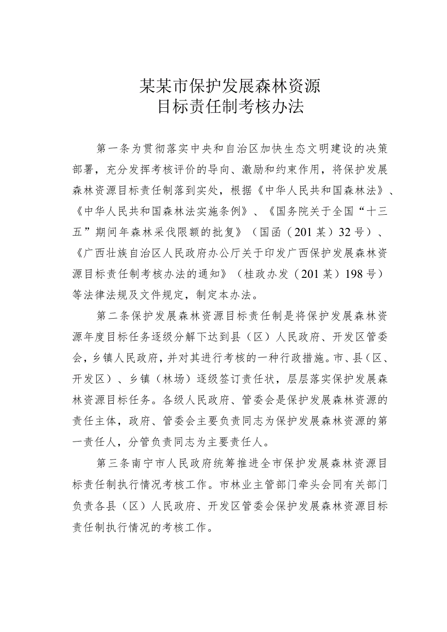 某某市保护发展森林资源目标责任制考核办法.docx_第1页