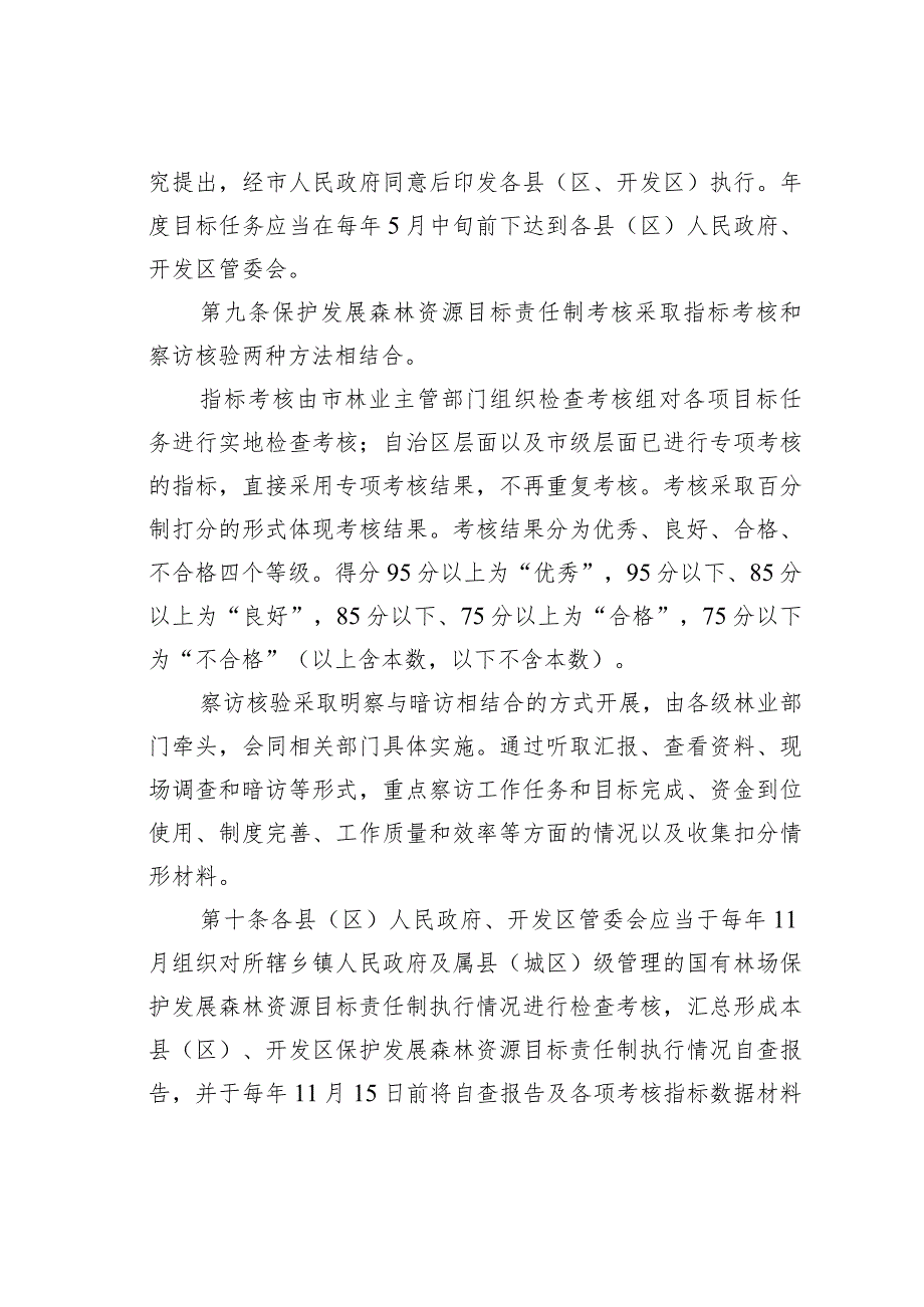 某某市保护发展森林资源目标责任制考核办法.docx_第3页