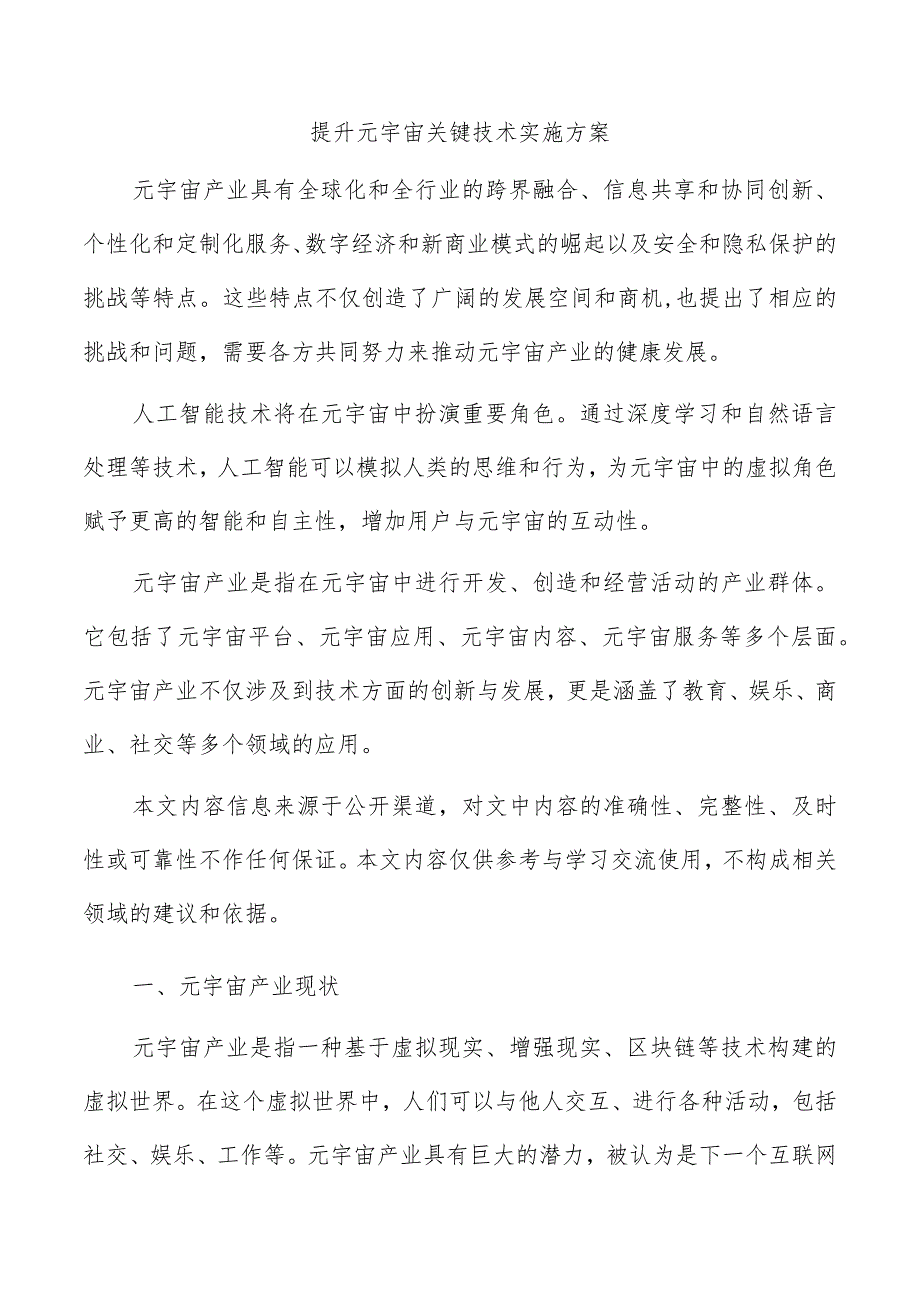 提升元宇宙关键技术实施方案.docx_第1页