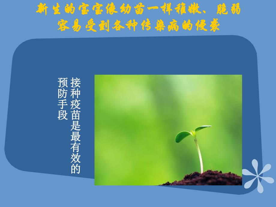 预防接种好.ppt_第2页