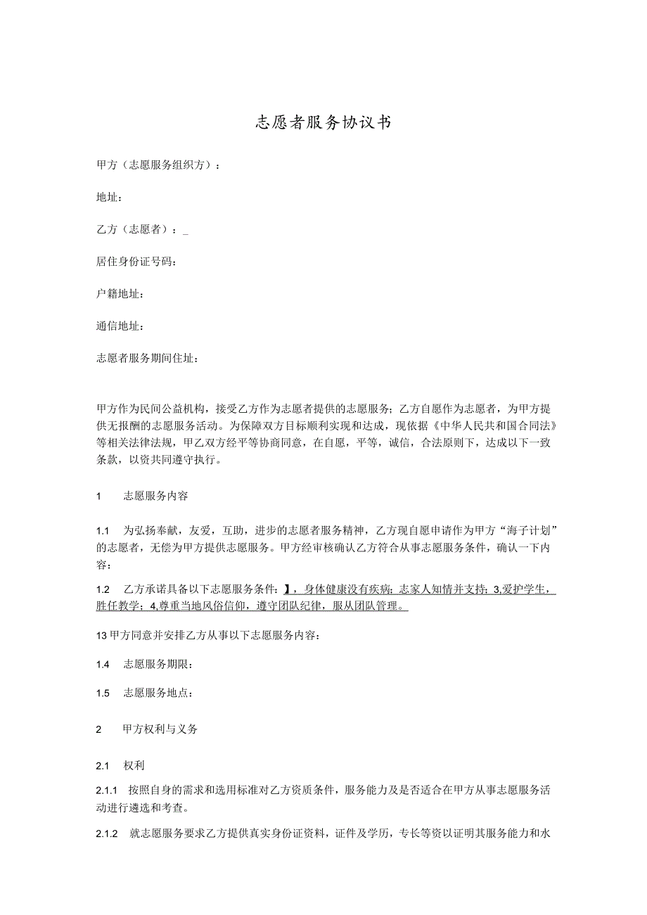 志愿者服务协议书.docx_第1页