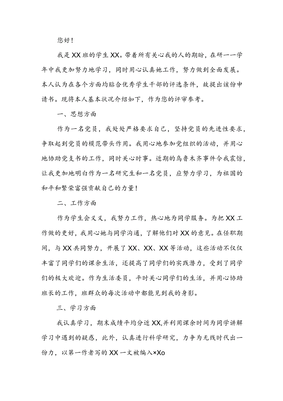 2023年学生申请书 学生申请书格式(6篇).docx_第3页