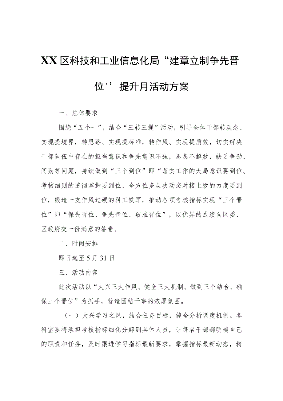 XX区科技和工业信息化局“建章立制争先晋位”提升月活动方案.docx_第1页