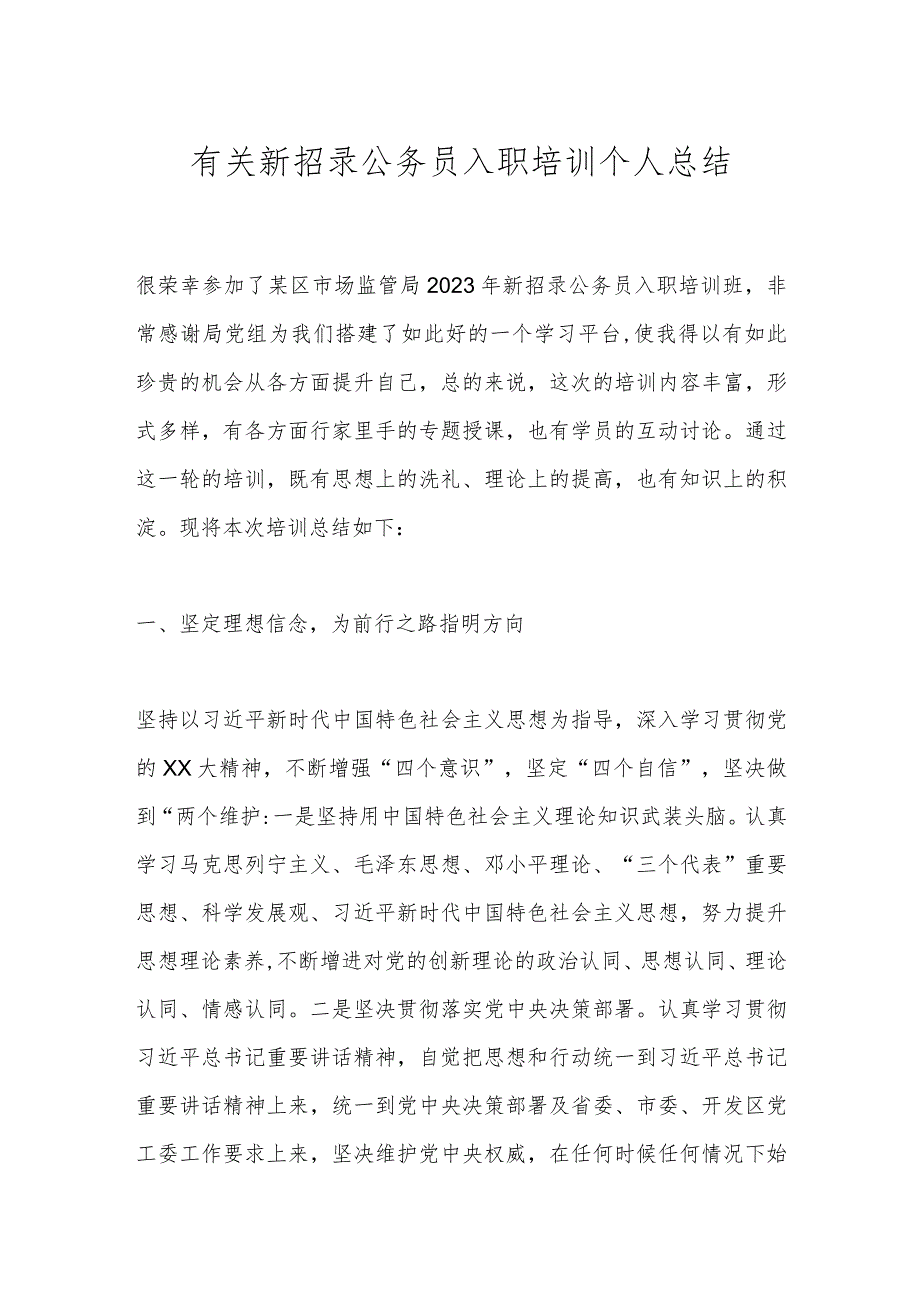 有关新招录公务员入职培训个人总结.docx_第1页