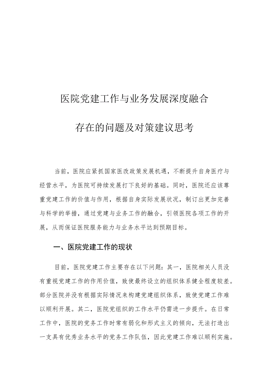 医院党建工作与业务发展深度融合存在的问题及对策建议思考.docx_第1页