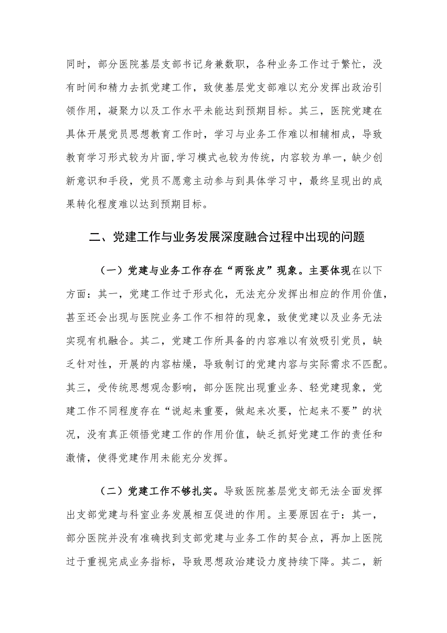 医院党建工作与业务发展深度融合存在的问题及对策建议思考.docx_第2页