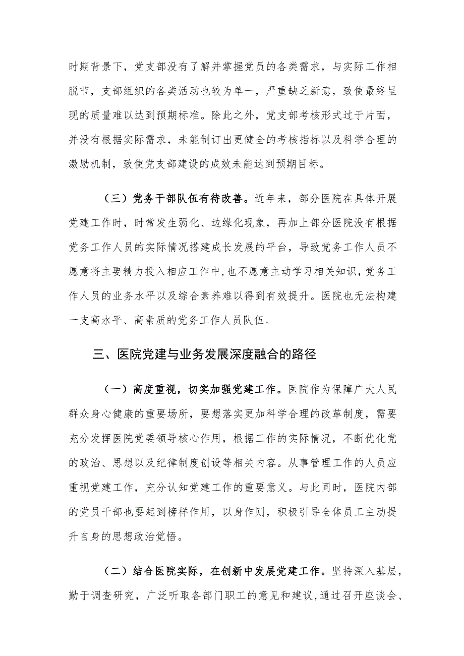 医院党建工作与业务发展深度融合存在的问题及对策建议思考.docx_第3页