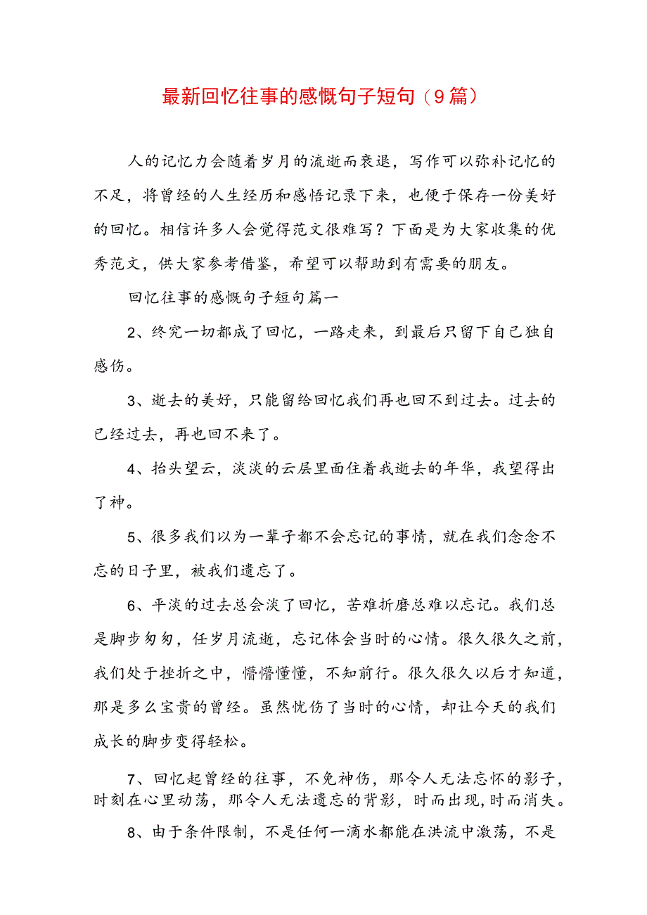 最新回忆往事的感慨句子短句(9篇).docx_第1页