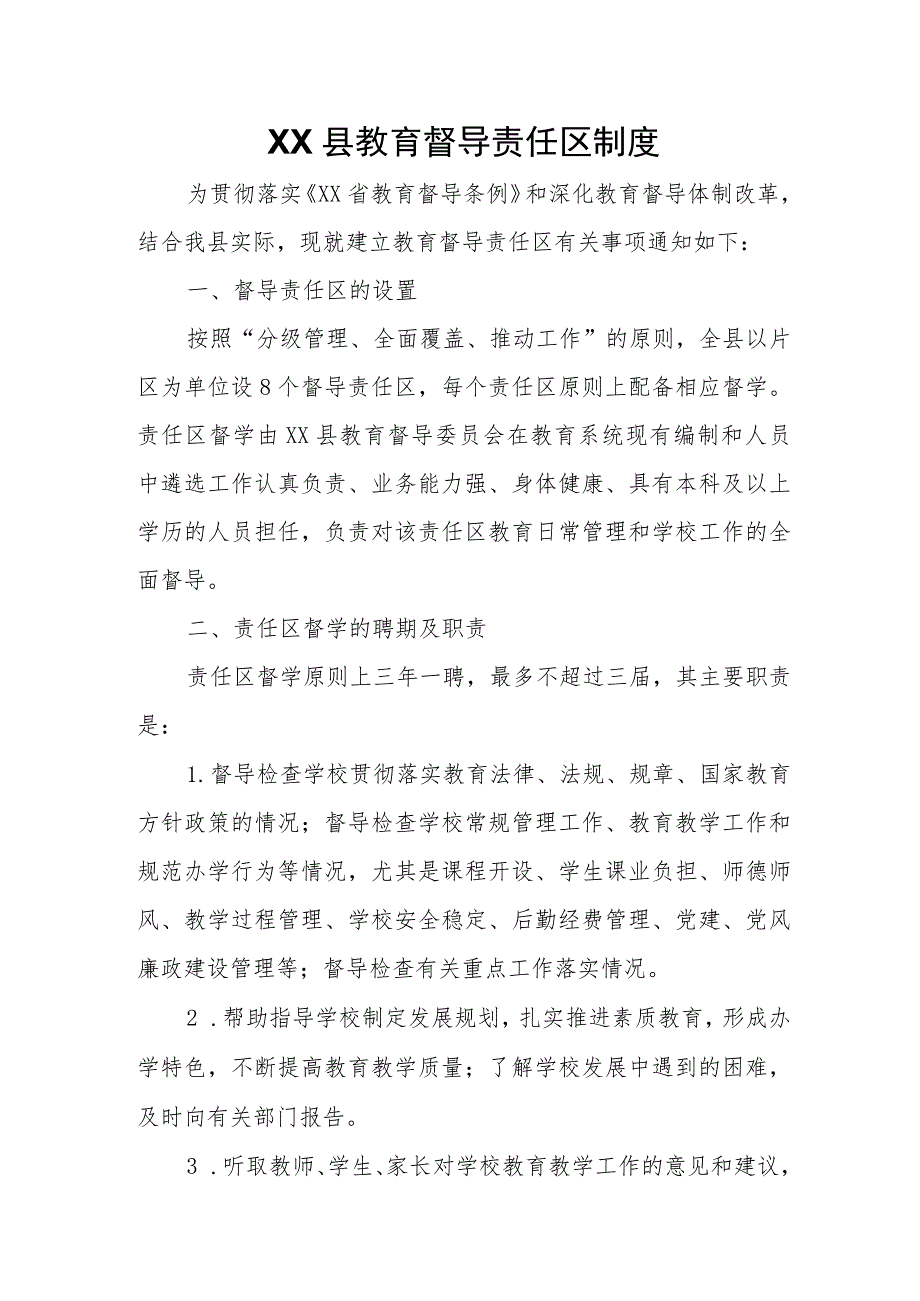 XX县教育督导责任区制度.docx_第1页