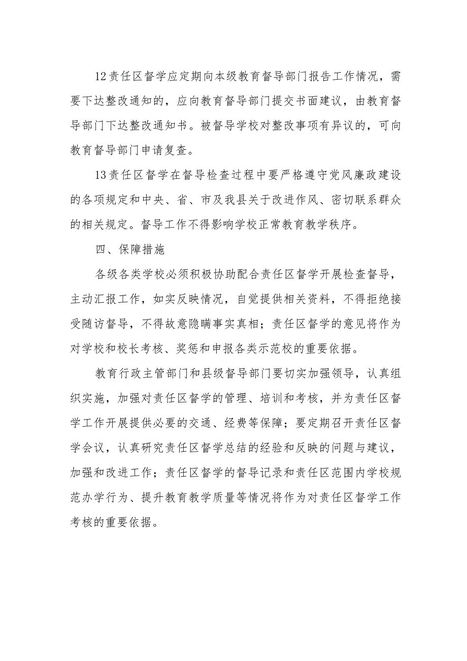 XX县教育督导责任区制度.docx_第3页