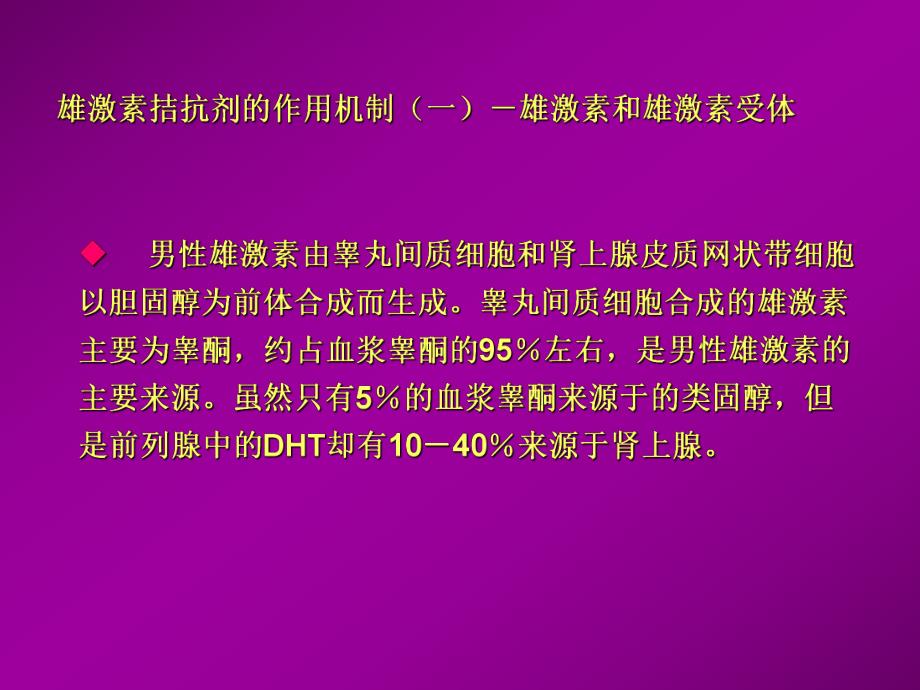 雄激素拮抗剂和前列腺癌.ppt_第3页