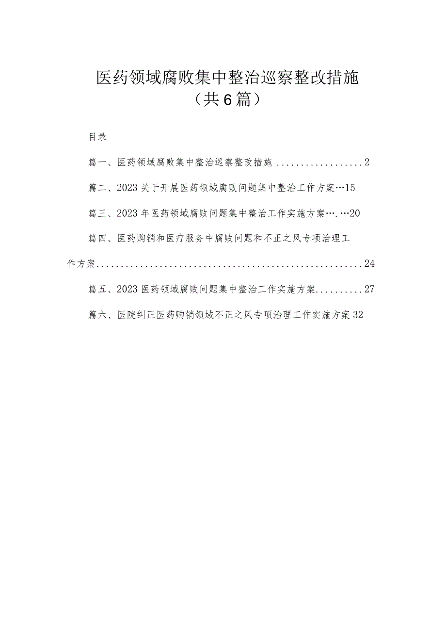 （6篇）医药领域腐败集中整治巡察整改措施.docx_第1页