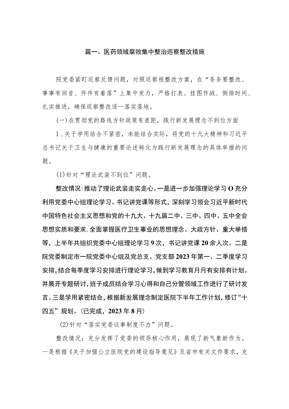 （6篇）医药领域腐败集中整治巡察整改措施.docx_第2页