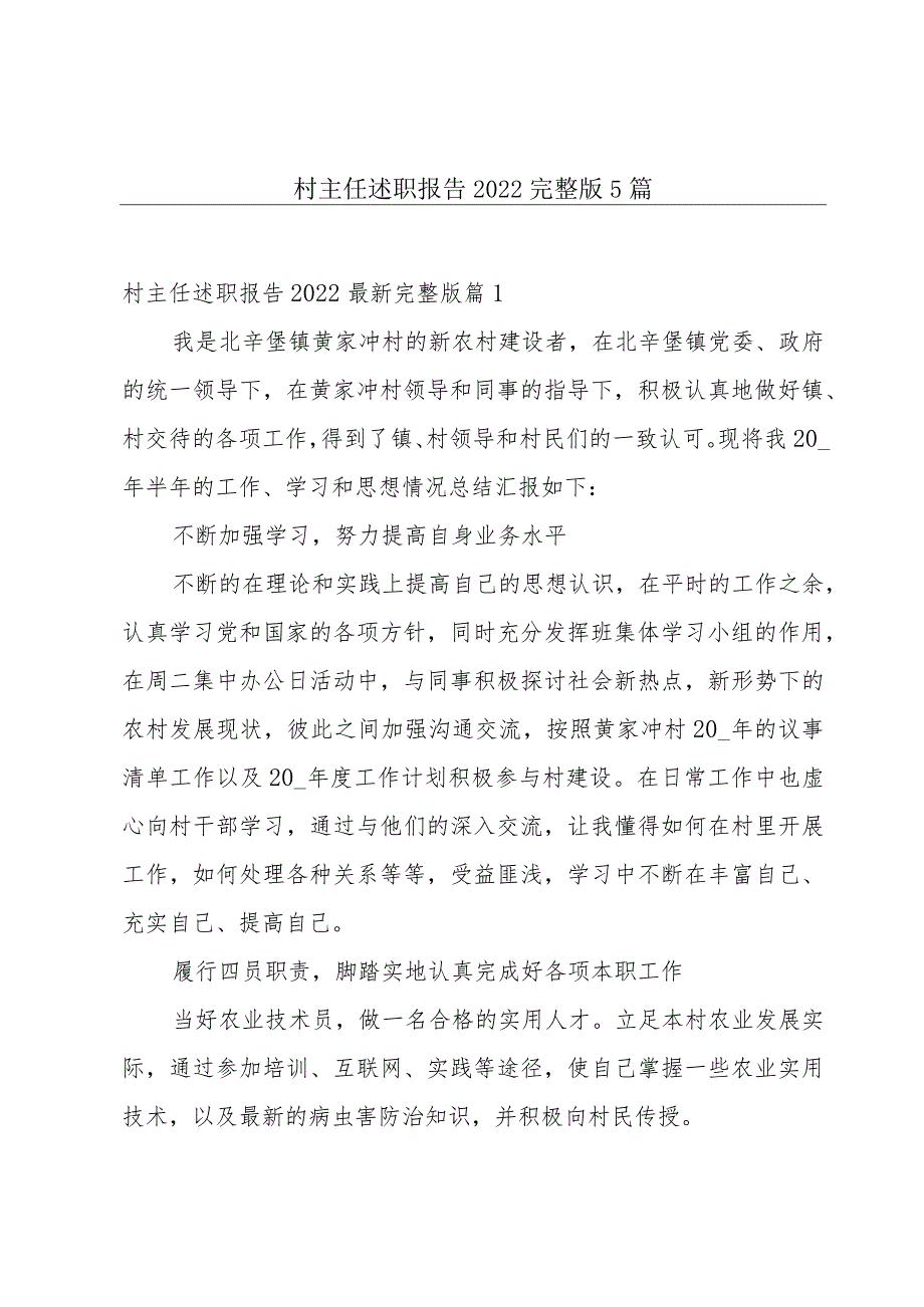 村主任述职报告2022完整版5篇.docx_第1页