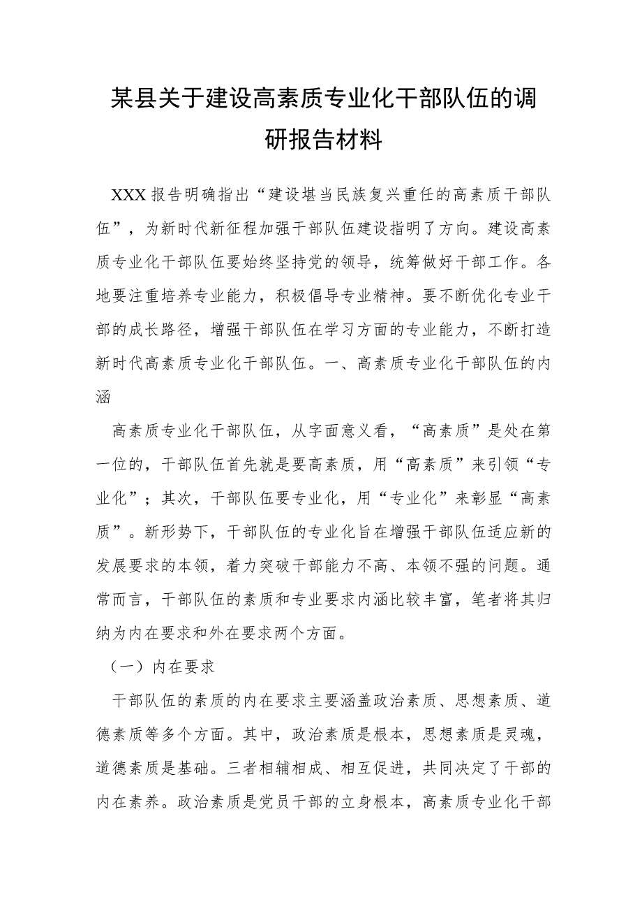 某县关于建设高素质专业化干部队伍的调研报告材料.docx_第1页