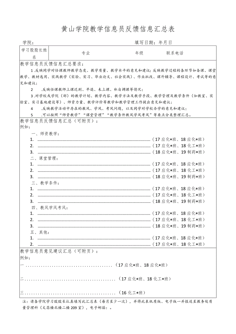 黄山学院教学信息员反馈信息汇总表.docx_第1页