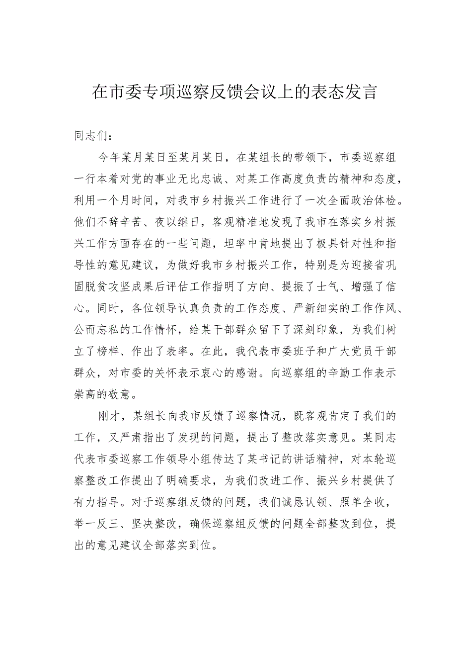 在市委专项巡察反馈会议上的表态发言(6).docx_第1页