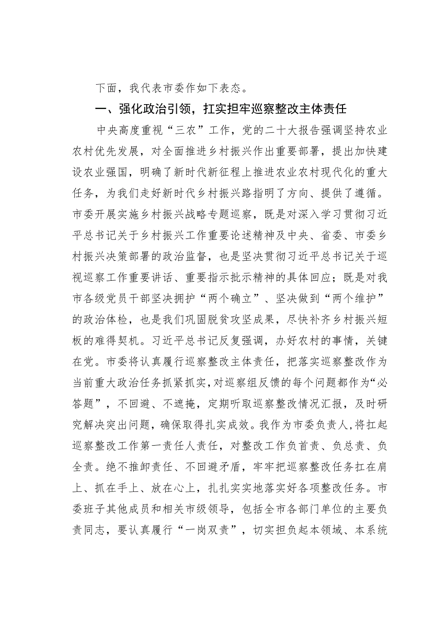 在市委专项巡察反馈会议上的表态发言(6).docx_第2页