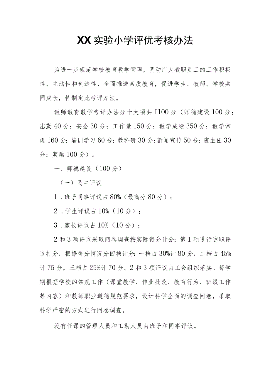 XX县XX实验小学评优考核办法.docx_第1页