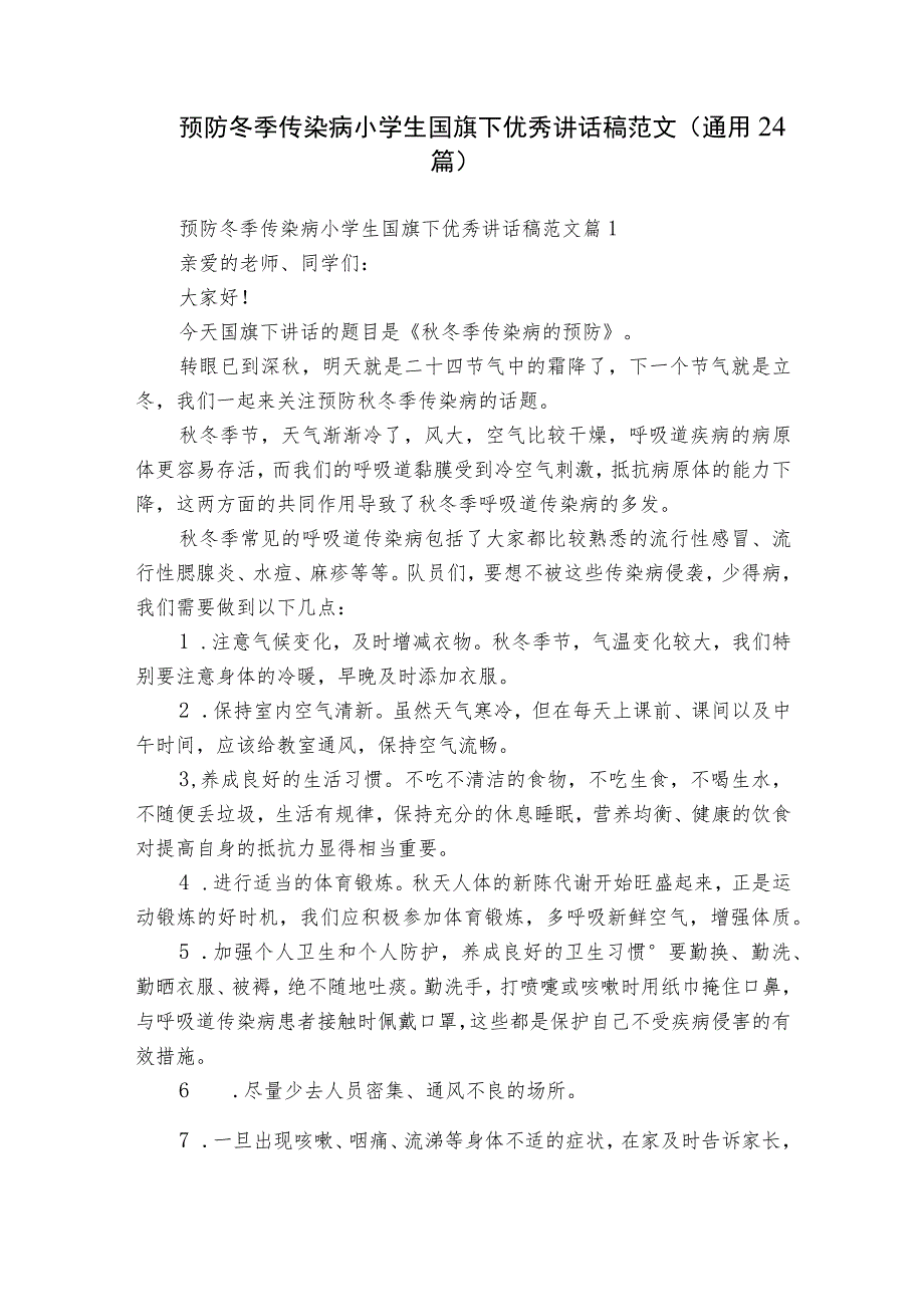 预防冬季传染病小学生国旗下优秀讲话稿范文（通用24篇）.docx_第1页