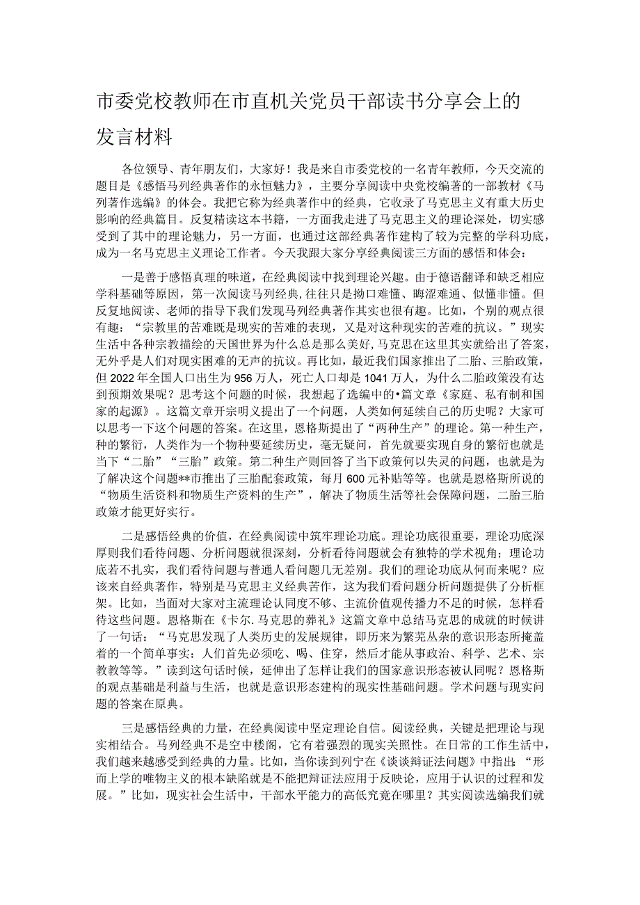 市委党校教师在市直机关党员干部读书分享会上的发言材料.docx_第1页